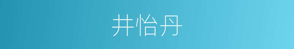 井怡丹的同义词