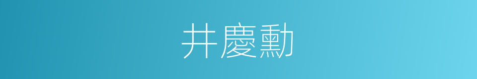 井慶勳的同義詞