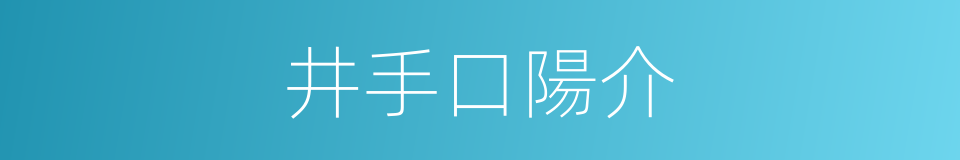 井手口陽介的同義詞