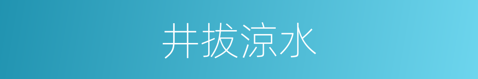 井拔涼水的意思