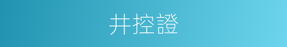 井控證的同義詞