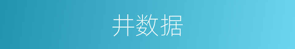 井数据的同义词