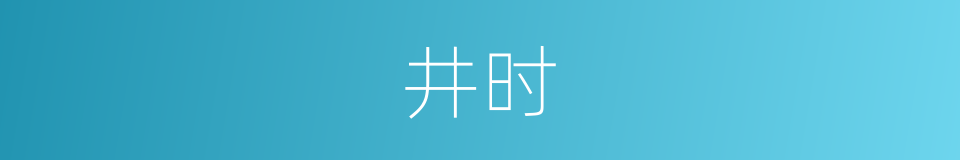 井时的同义词