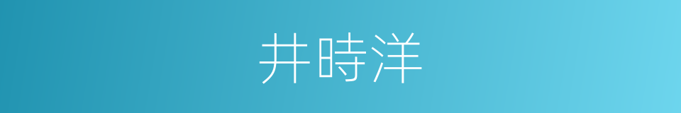 井時洋的同義詞