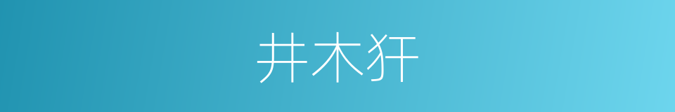 井木犴的同义词