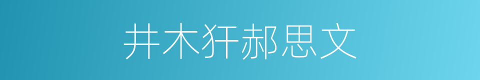 井木犴郝思文的同义词