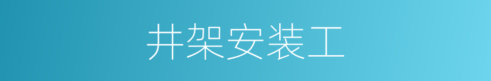 井架安装工的同义词