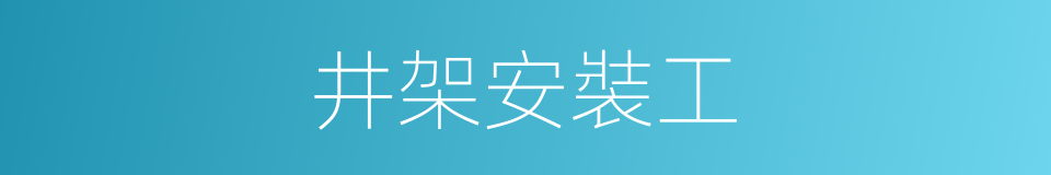 井架安裝工的同義詞