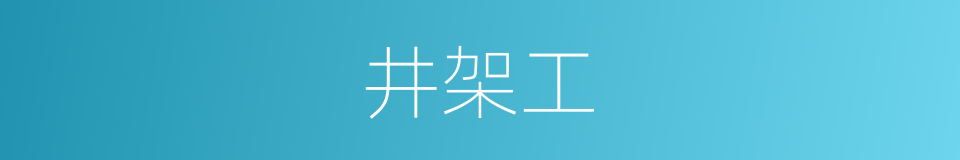 井架工的同义词