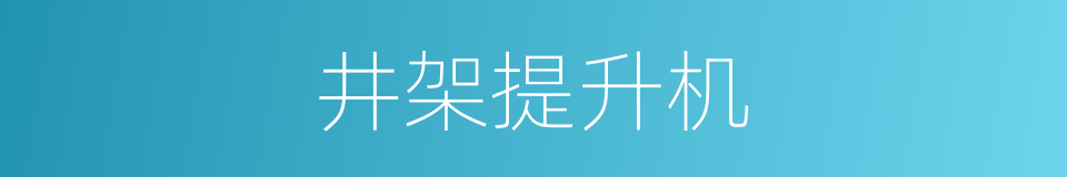 井架提升机的同义词