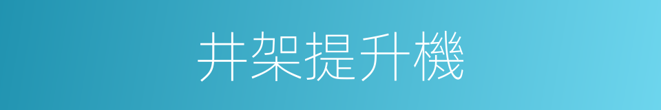 井架提升機的同義詞