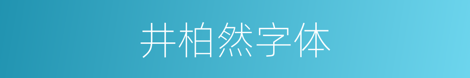 井柏然字体的同义词