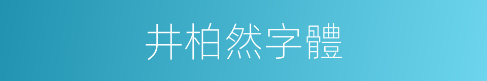 井柏然字體的同義詞