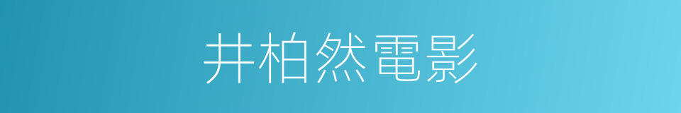 井柏然電影的同義詞