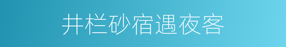 井栏砂宿遇夜客的同义词