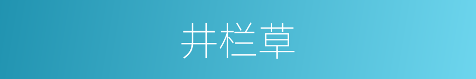 井栏草的同义词