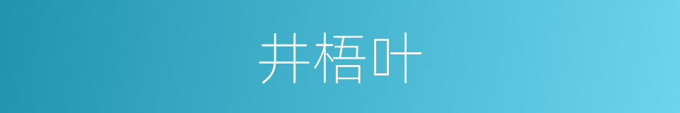 井梧叶的同义词