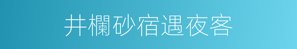 井欄砂宿遇夜客的同義詞