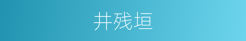 井残垣的同义词