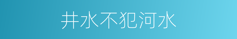 井水不犯河水的同义词