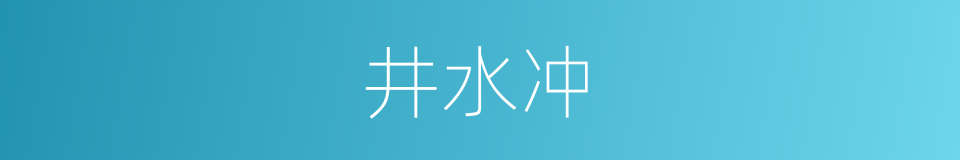 井水冲的同义词