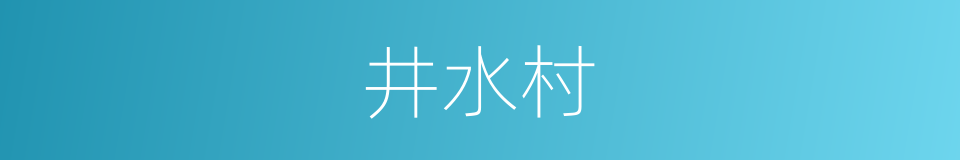 井水村的同义词