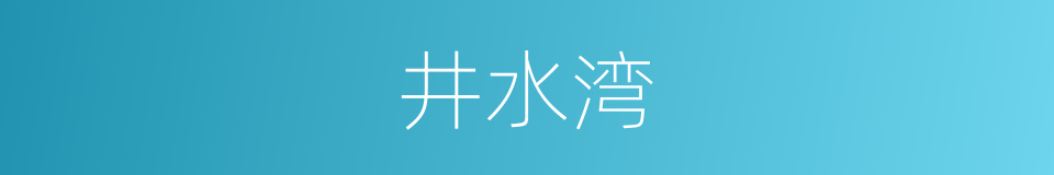 井水湾的同义词