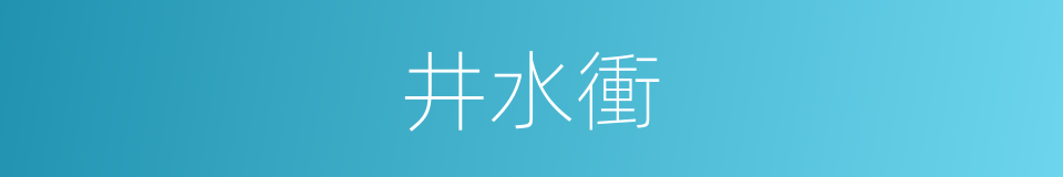 井水衝的同義詞