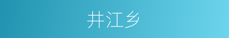 井江乡的同义词