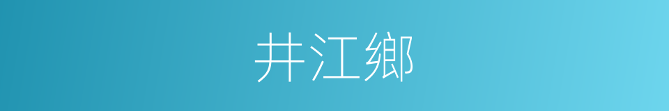 井江鄉的同義詞