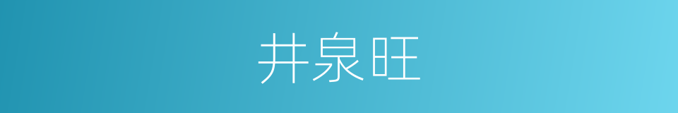 井泉旺的意思