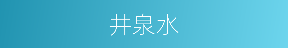 井泉水的同义词