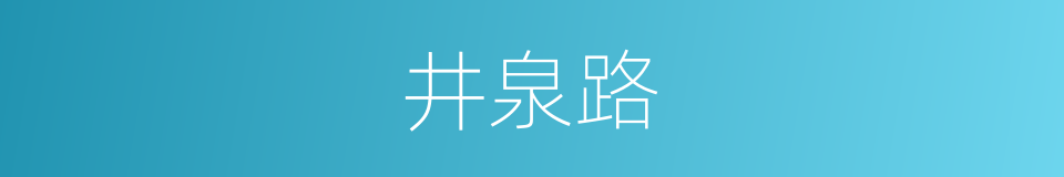 井泉路的同义词