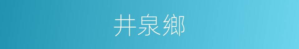 井泉鄉的同義詞