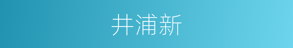 井浦新的同义词