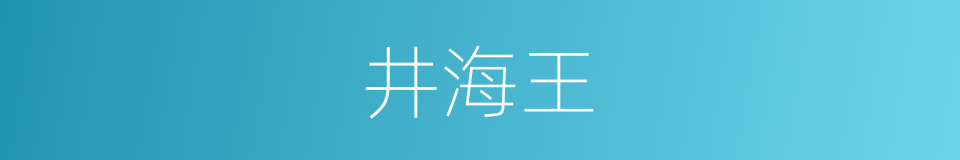 井海王的同义词