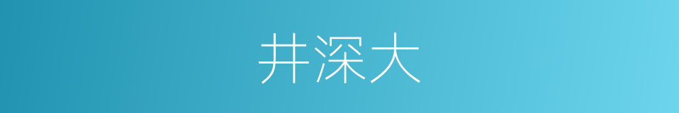 井深大的同义词