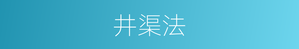 井渠法的同义词