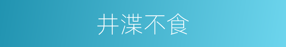 井渫不食的意思