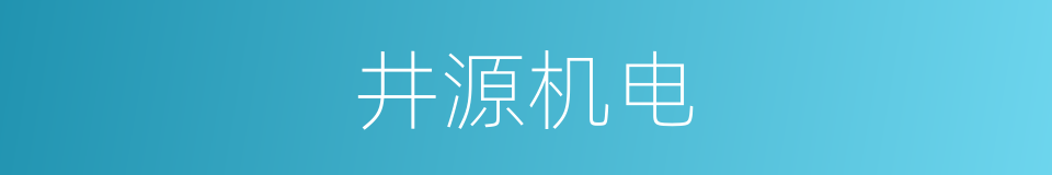 井源机电的同义词