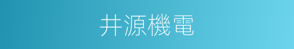 井源機電的同義詞