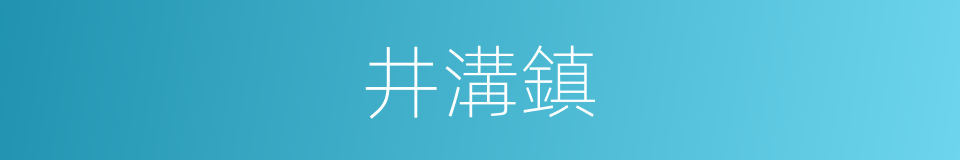 井溝鎮的同義詞