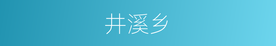 井溪乡的同义词