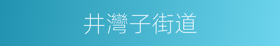 井灣子街道的同義詞