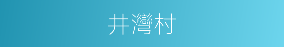 井灣村的同義詞