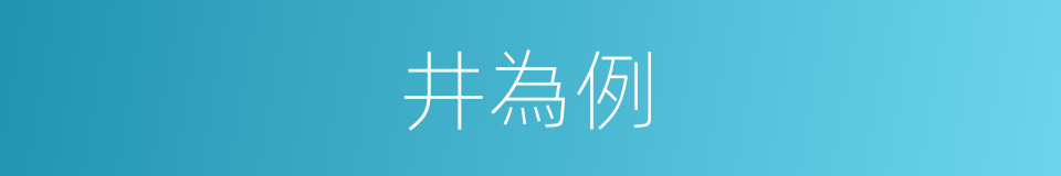井為例的同義詞