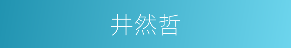 井然哲的同义词