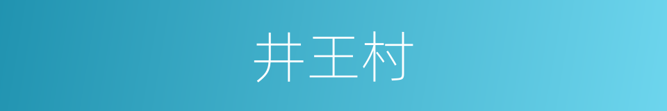 井王村的同义词