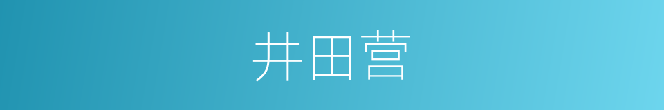 井田营的同义词