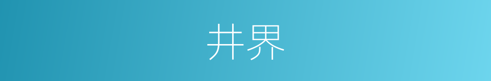 井界的同义词